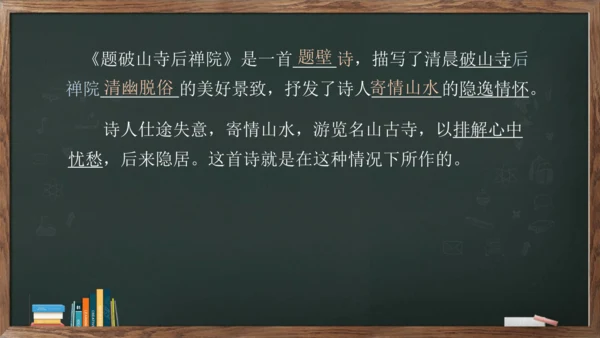 八年级下册语文第六单元课外古诗词诵读《题破山寺后禅院》课件(共17张PPT)