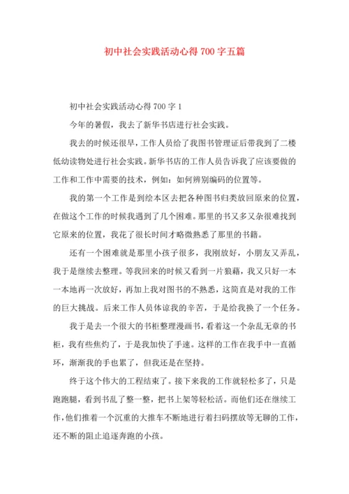 初中社会实践活动心得700字五篇.docx