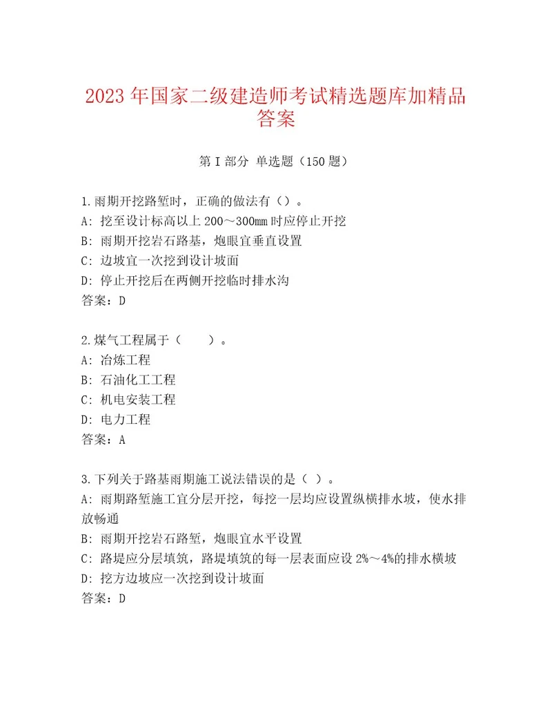 2023年国家二级建造师考试精品题库A4版可打印