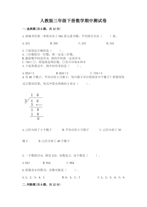 人教版三年级下册数学期中测试卷带精品答案.docx