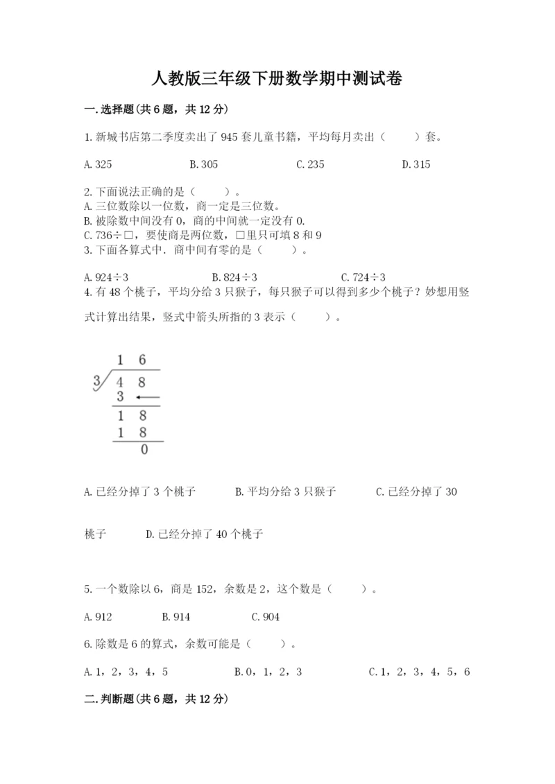 人教版三年级下册数学期中测试卷带精品答案.docx