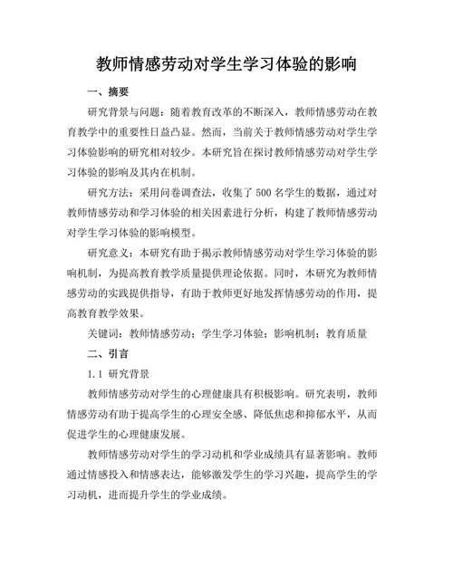 教师情感劳动对学生学习体验的影响
