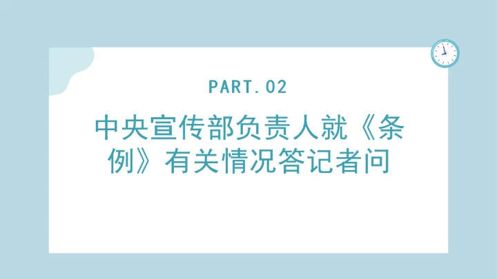 党课学习《中国共产党思想政治工作条例》通知及解释问答PPT课件
