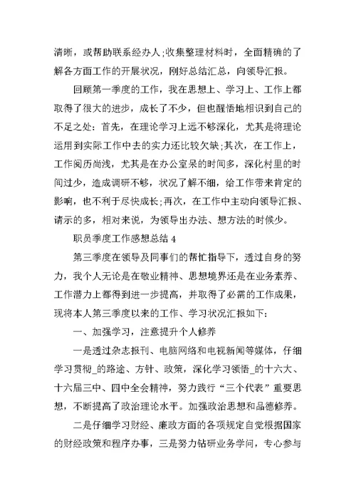 职员季度工作感想总结