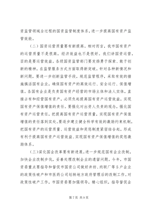 副市长在国资监管专题会发言.docx