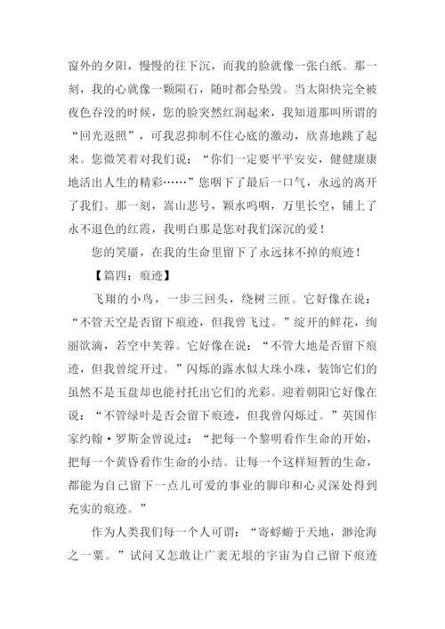 痕迹作文-10.docx