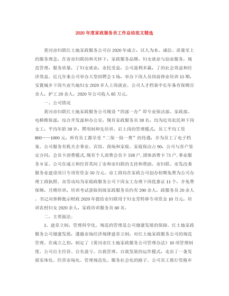 精编之年度家政服务员工作总结范文精选.docx