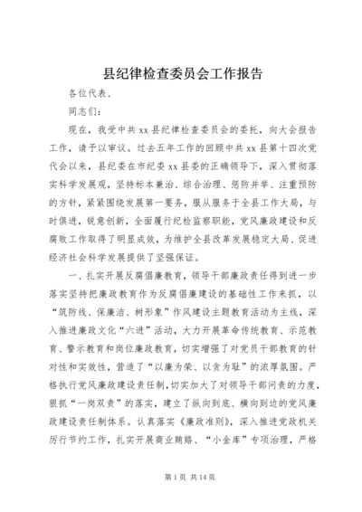 县纪律检查委员会工作报告 (2).docx