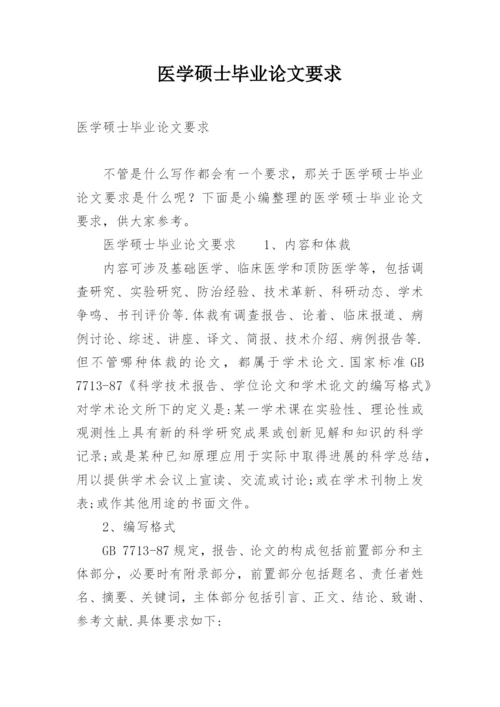 医学硕士毕业论文要求.docx