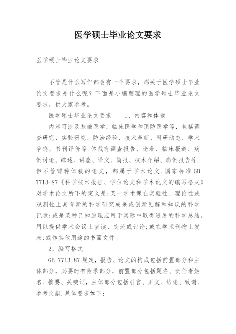 医学硕士毕业论文要求.docx