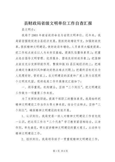 县财政局省级文明单位工作自查汇报.docx