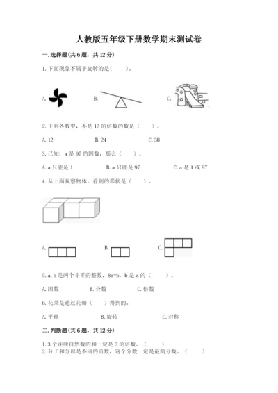 人教版五年级下册数学期末测试卷精品（考试直接用）.docx