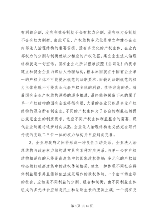 从国有企业改革的三种趋势看党的传统执政方式基础的变化.docx