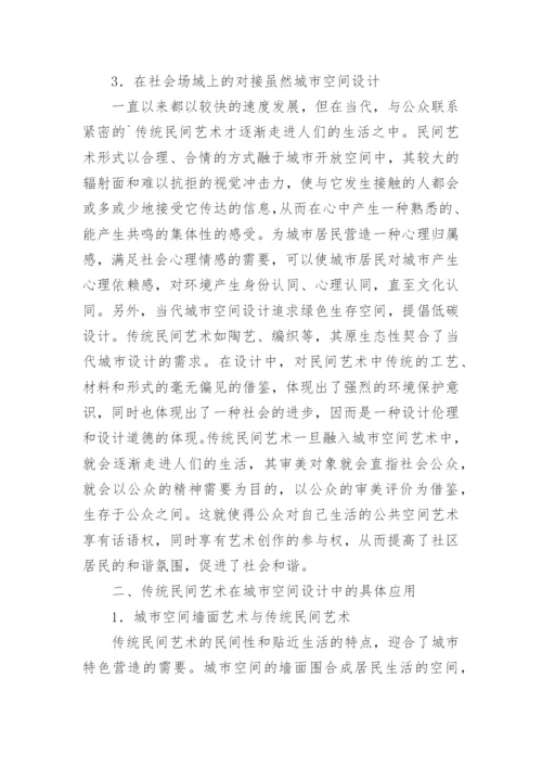 浅析传统民间艺术在空间设计中的应用论文.docx