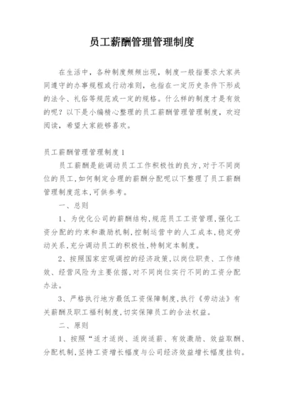 员工薪酬管理管理制度.docx