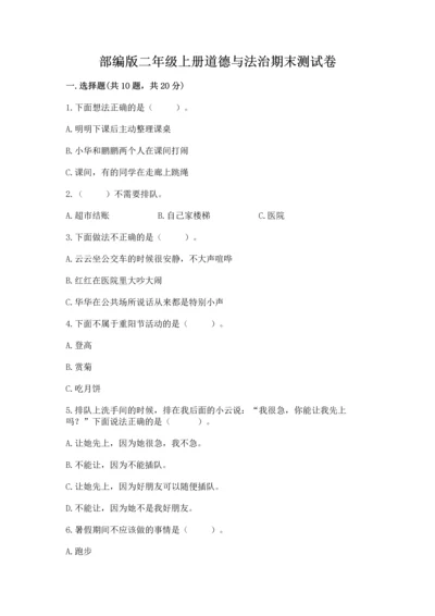部编版二年级上册道德与法治期末测试卷及答案（基础+提升）.docx