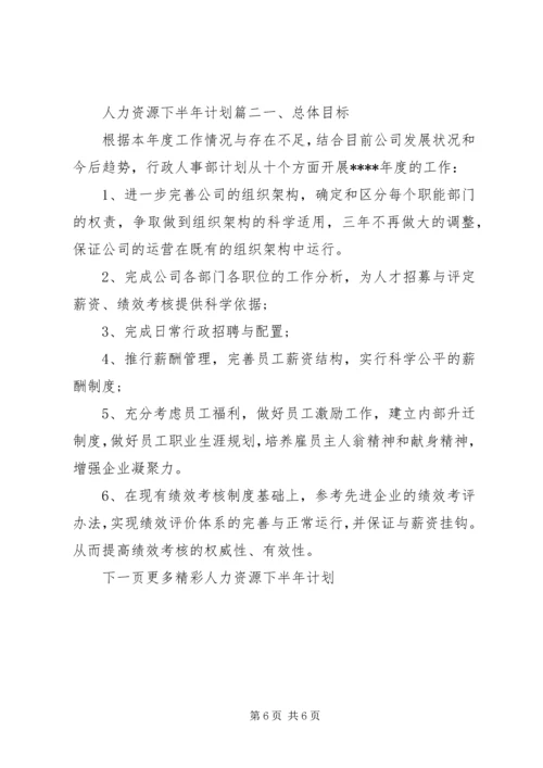 人力资源下半年计划.docx