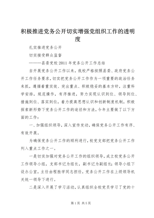 积极推进党务公开切实增强党组织工作的透明度 (4).docx