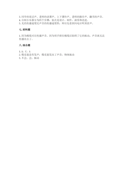教科版科学四年级上册第一单元《声音》测试卷含完整答案（名师系列）.docx