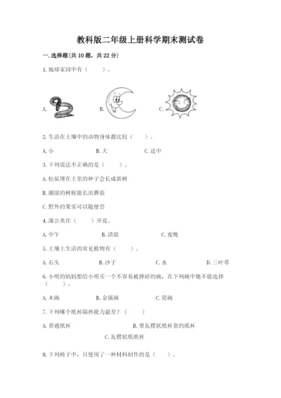 教科版二年级上册科学期末测试卷（b卷）.docx