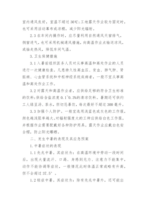 夏季防暑降温措施方案精选3篇.docx