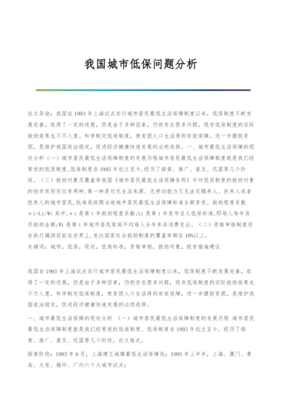 我国城市低保问题分析.docx