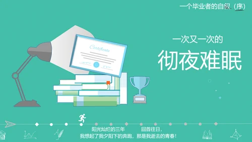 高校大学毕业生感悟PPT模板