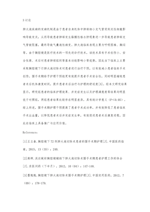 胸腔镜下肺大泡切除术围手术期护理.docx