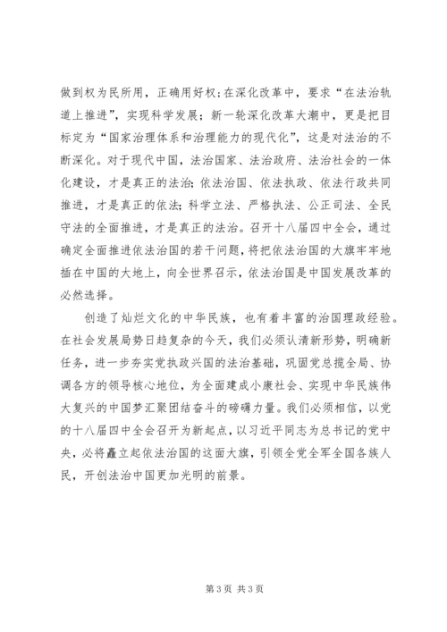 学习党的十八届四中全会精神依法治国心得体会 (3).docx