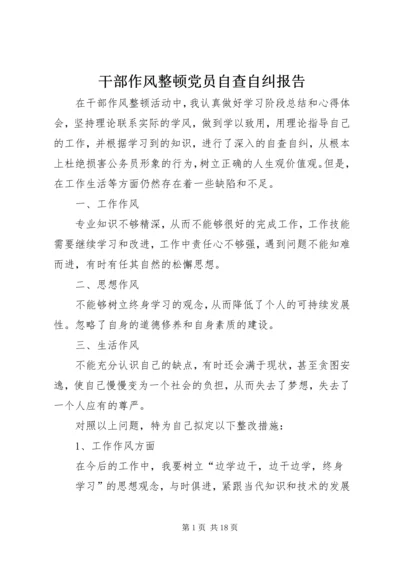 干部作风整顿党员自查自纠报告.docx