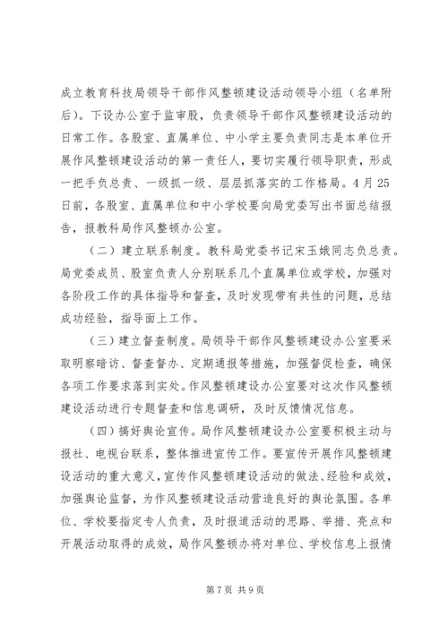 领导干部作风整顿建设活动实施方案 (2).docx