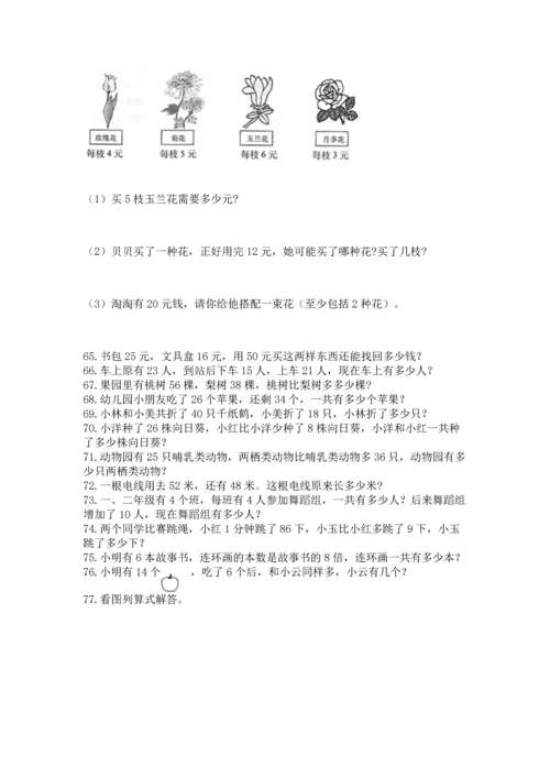 小学二年级上册数学应用题100道（突破训练）word版.docx