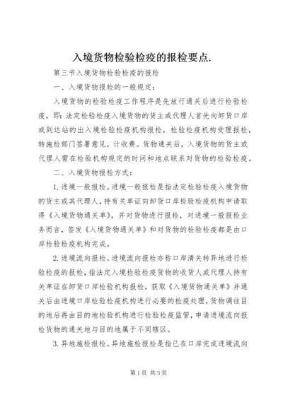 入境货物检验检疫的报检要点.docx