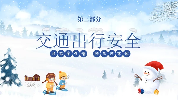 蓝色冬季寒假家长会致家长的一封信冬季安全教育主题班会PPT期末家长会