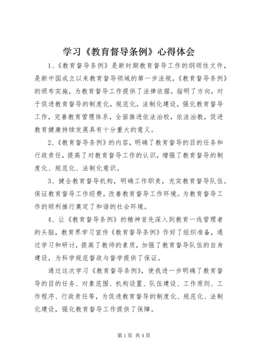 学习《教育督导条例》心得体会 (4).docx