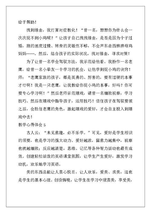 2022年教学心得体会集锦15篇