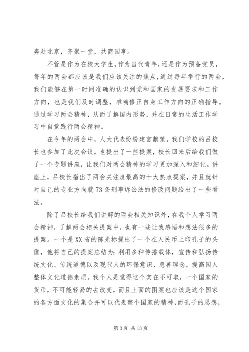 思想汇报之二学习两会精神有感.docx