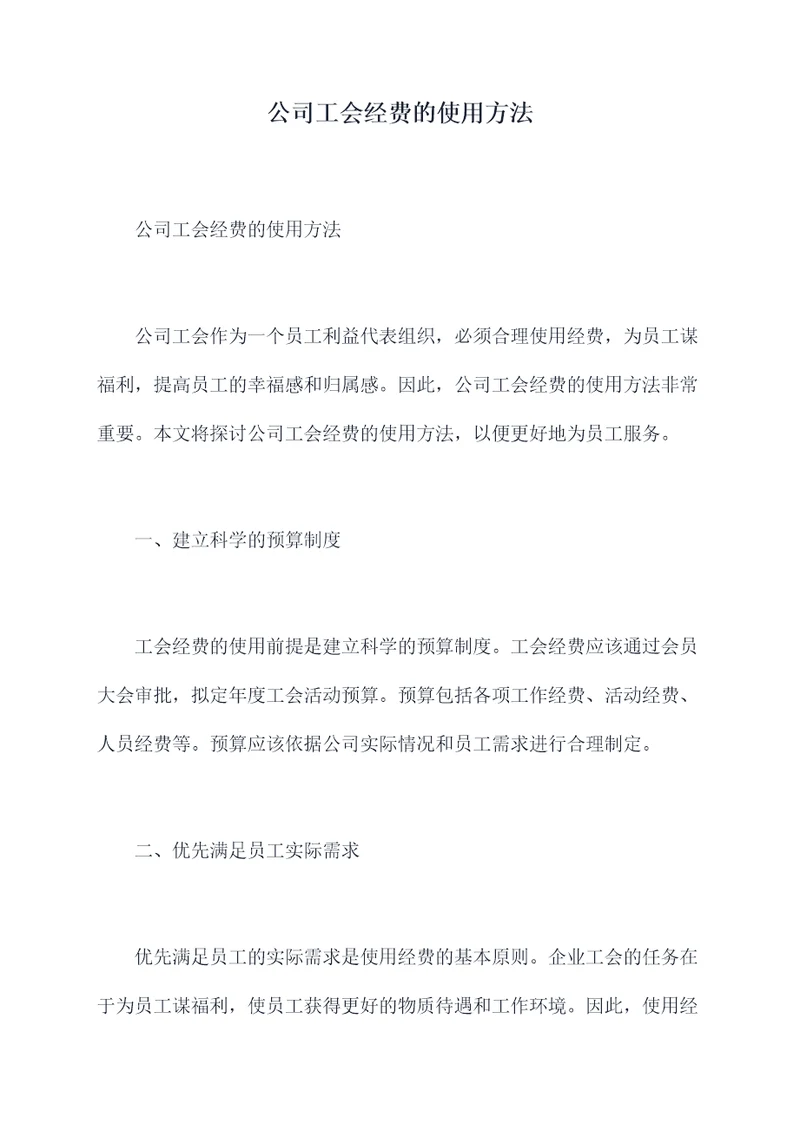 公司工会经费的使用方法