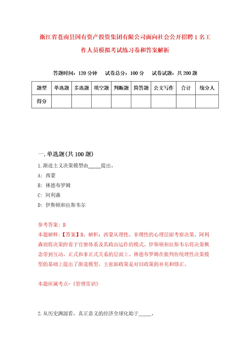 浙江省苍南县国有资产投资集团有限公司面向社会公开招聘1名工作人员模拟考试练习卷和答案解析2