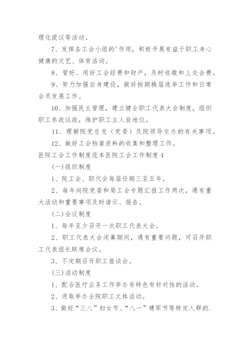 医院工会工作制度医院工会工作制度.docx