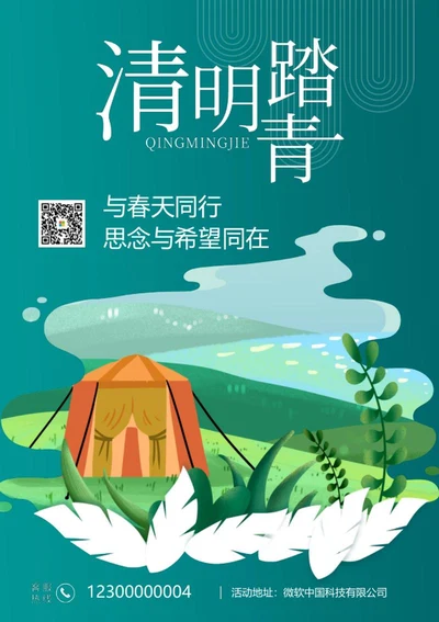 绿色简约清明踏青海报word模板