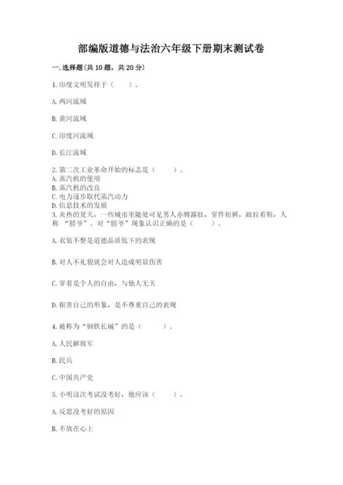 部编版道德与法治六年级下册期末测试卷标准卷.docx
