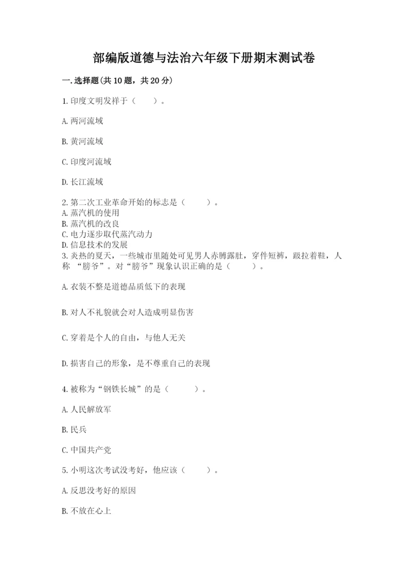 部编版道德与法治六年级下册期末测试卷标准卷.docx