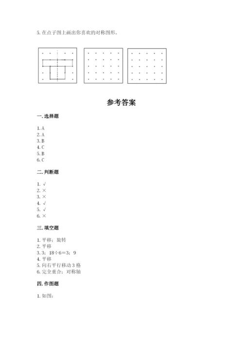 人教版二年级下册数学第三单元 图形的运动（二） 测试卷及完整答案一套.docx