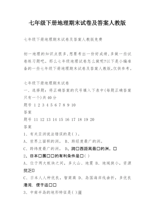 七年级下册地理期末试卷及答案人教版.docx