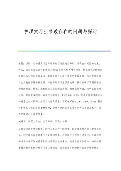 护理实习生带教存在的问题与探讨.docx