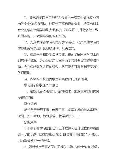 学习部副部长工作计划