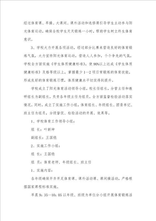 2021年高中阳光体育活动方案
