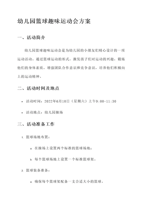 幼儿园篮球趣味运动会方案