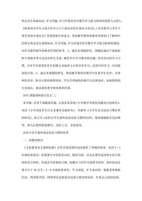 课题调研报告范文